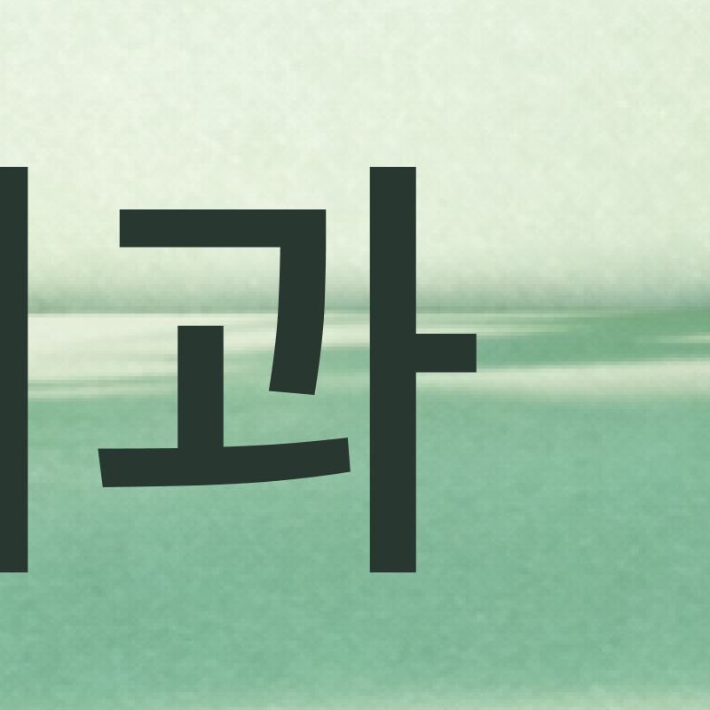 강남 교정전문의치과 고민된다면 관련 이미지 5