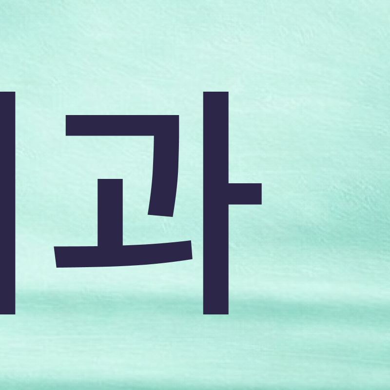 강남치과추천 교정 상담이 고민된다면 관련 이미지 5