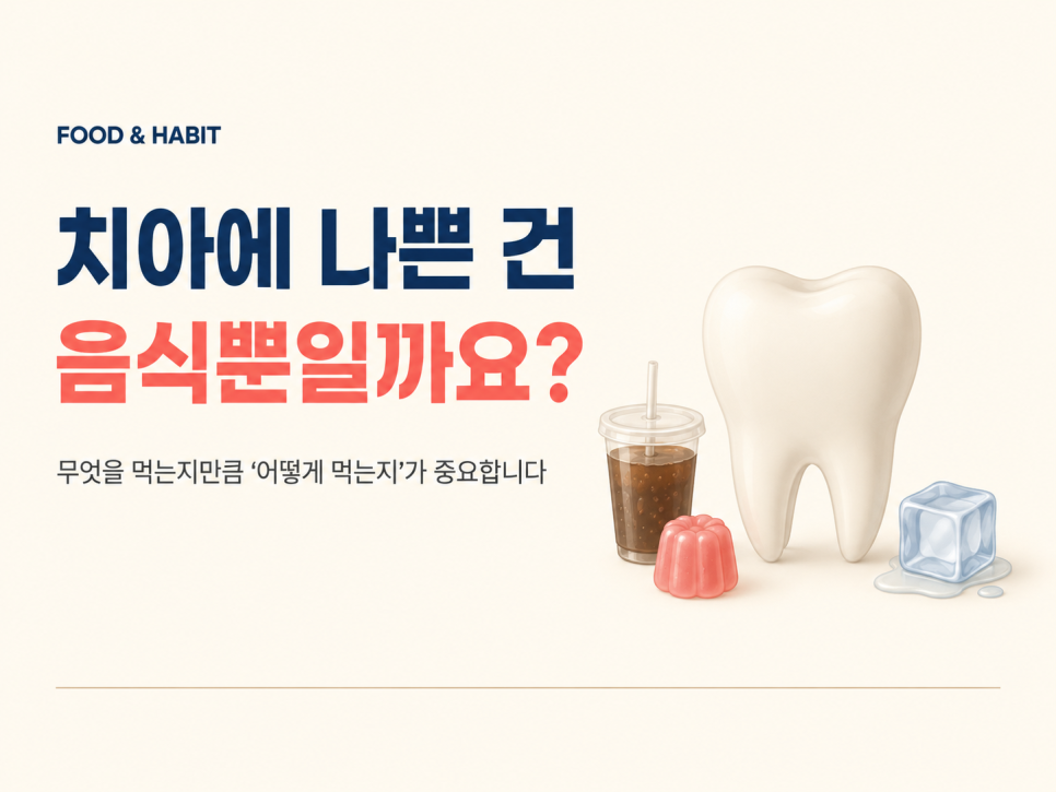 치아에 안 좋은 음식 7가지, 먹고 양치만 잘하면 괜찮을까? 관련 이미지 2