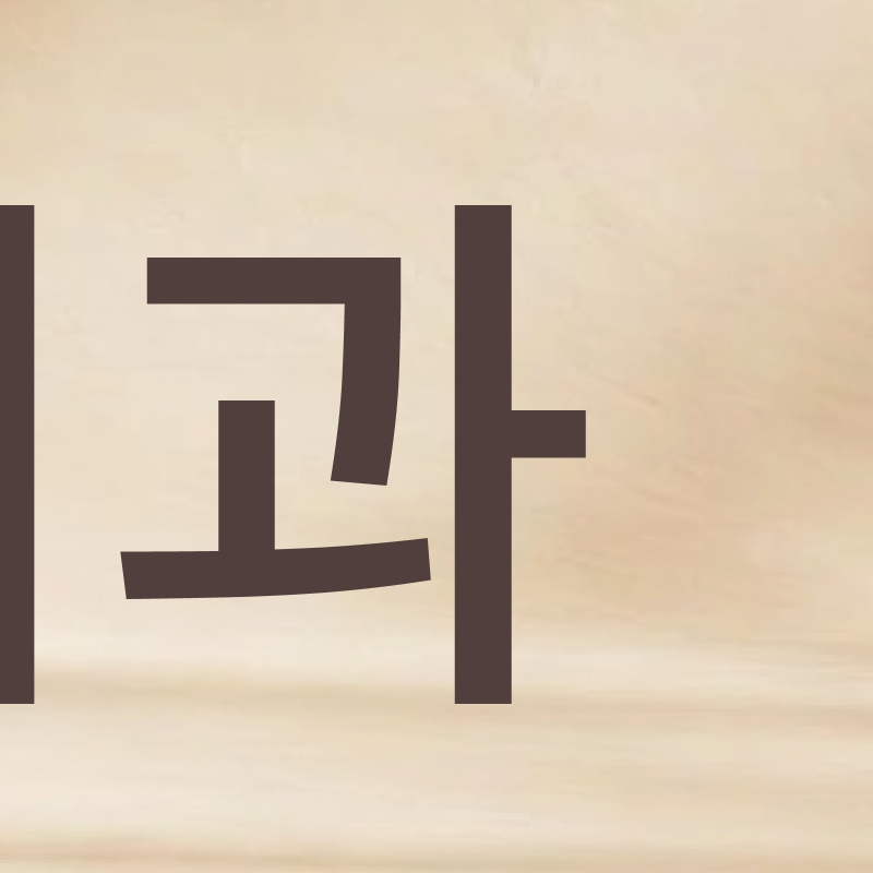 압구정 교정 치과 정밀 진단이 중요한 이유? 관련 이미지 5