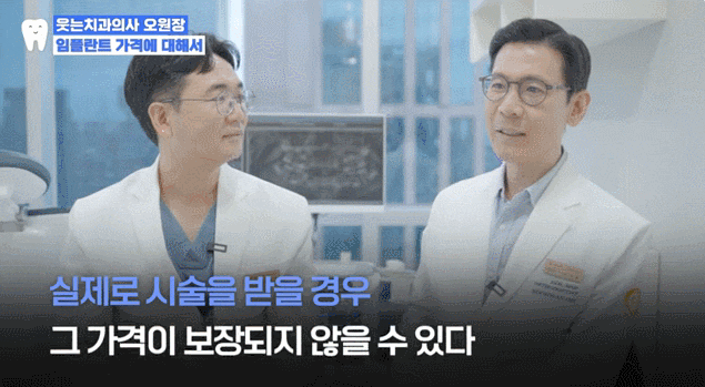 임플란트가격 00만원의 함정, 실제 총비용은 이렇습니다 관련 이미지 5