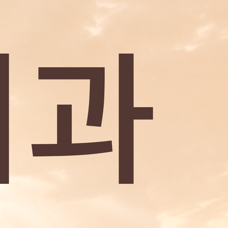서울치과추천 고민하고 있다면 관련 이미지 5