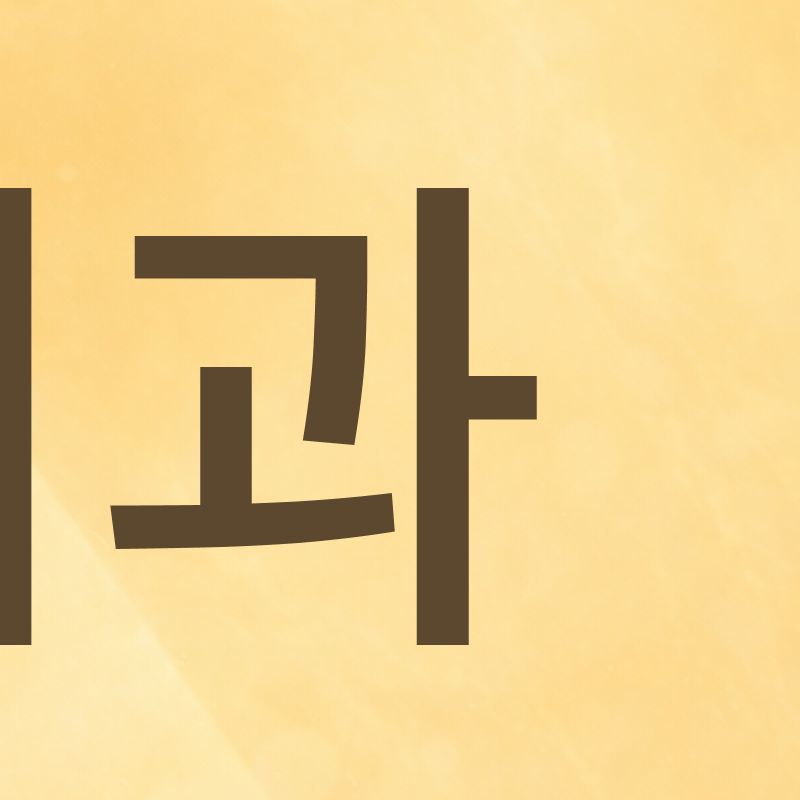 신사역치과 치아교정 전 꼭 확인해야 할 정밀 진단 기준 관련 이미지 5