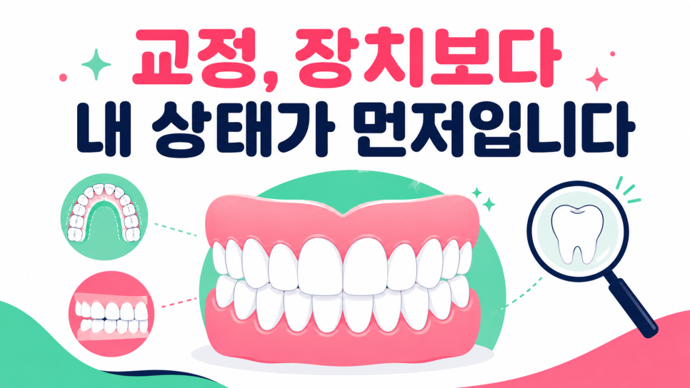 강남교정치과, 교정 종류보다 먼저 살펴야 할 선택 기준은? 관련 이미지 14