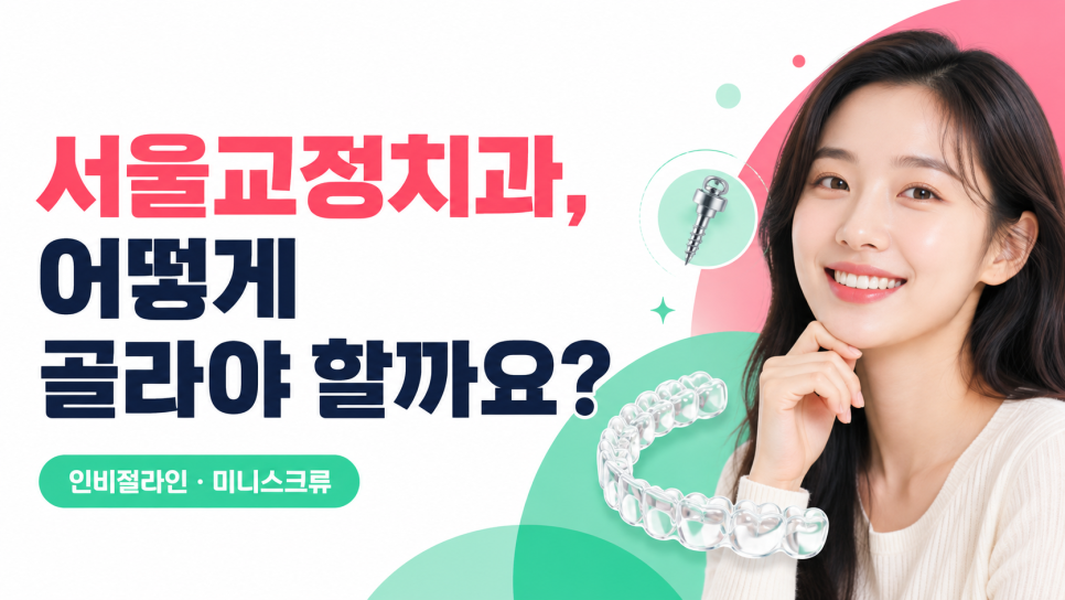Before Choosing an Orthodontic Clinic in Seoul, Take a Look at the Appliances and Screws image 3