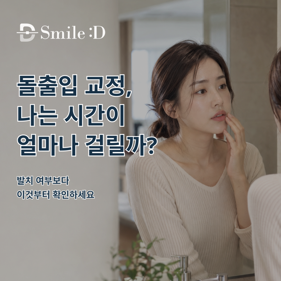 신사역치과, 돌출입 교정 기간이 사람마다 다른 이유 관련 이미지 2