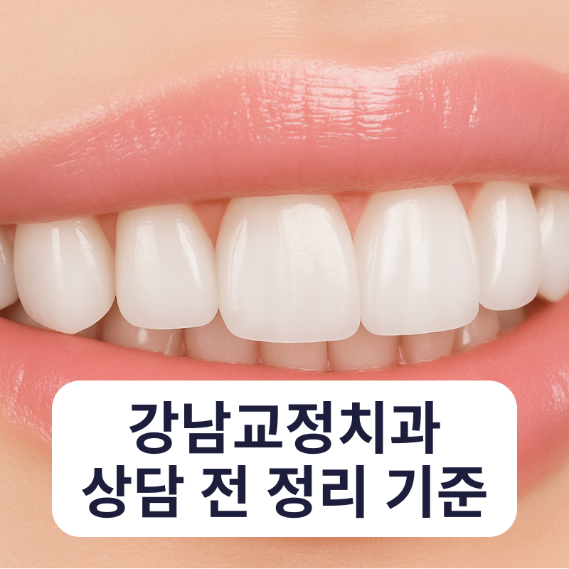 What Are the Criteria for Choosing an Orthodontic Clinic in Gangnam? image 24