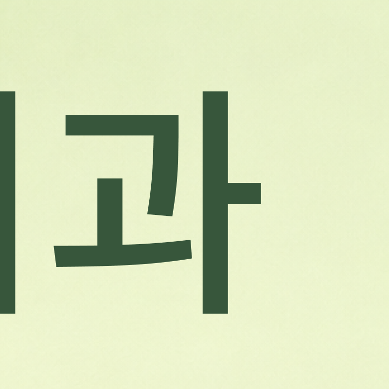신사역 치과 교정을 고민 중이라면 관련 이미지 5