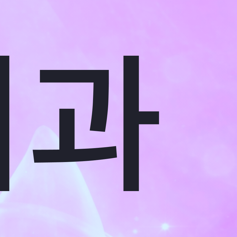 무삭제 라미네이트 시술 전 알아봐야 할 목록? 관련 이미지 5