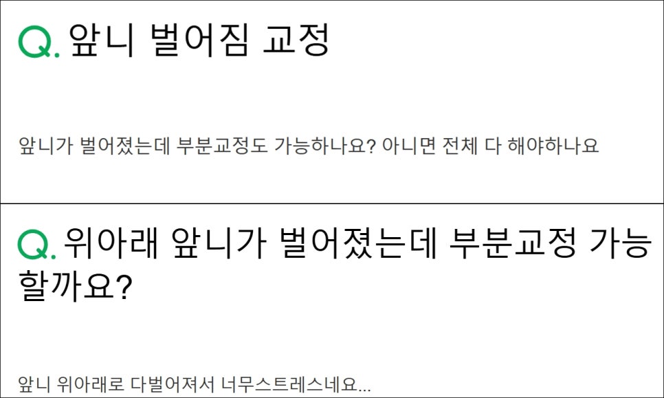 벌어진 앞니교정 부분교정으로 돈과 시간 날리기 싫다면 필독 관련 이미지 5