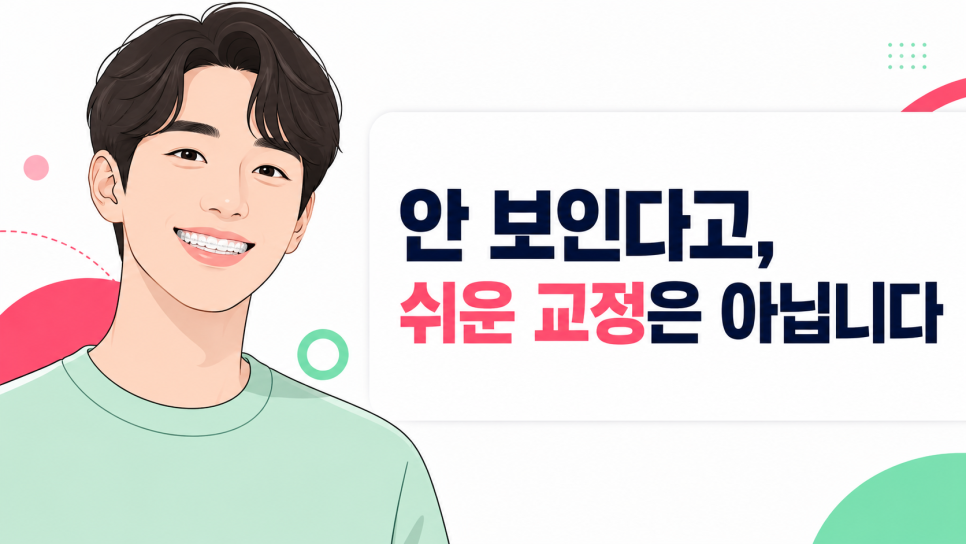 서울 인비절라인 고민 중이라면? 시작 전 살펴볼 정보 관련 이미지 1