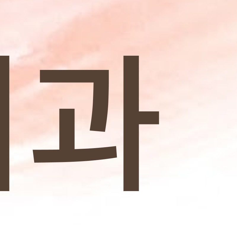 신사역치과 라미네이트 찾아보고 있다면 관련 이미지 5
