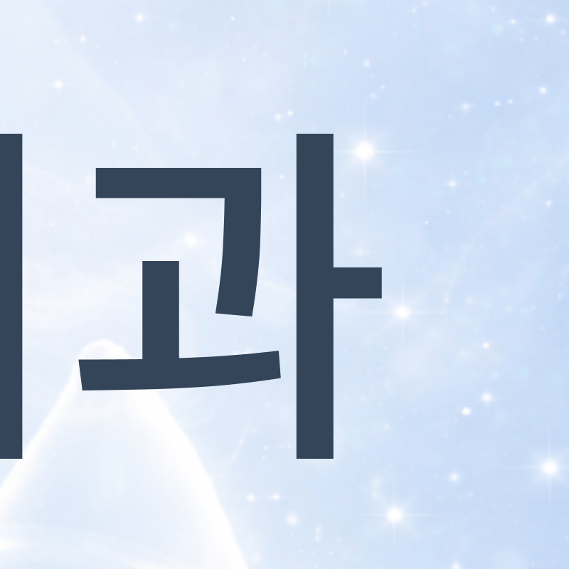 서울교정치과 선택 전 확인해야 할 정밀 진단 기준 관련 이미지 5