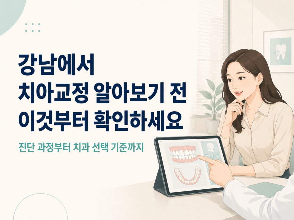 강남교정치과에서 시작하기 전 확인해야 할 것들은 관련 이미지 1