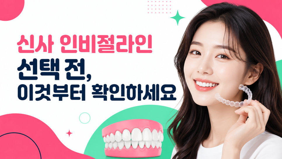 신사 인비절라인 고민 중이라면, 시작 전 이것부터 확인하세요 관련 이미지 2