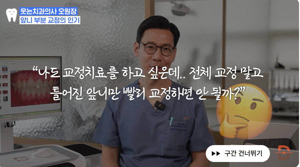 부분교정 장점, 관련 이미지 2