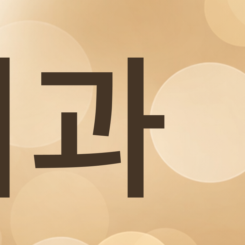 서울라미네이트치과 알아보고 있다면 관련 이미지 5