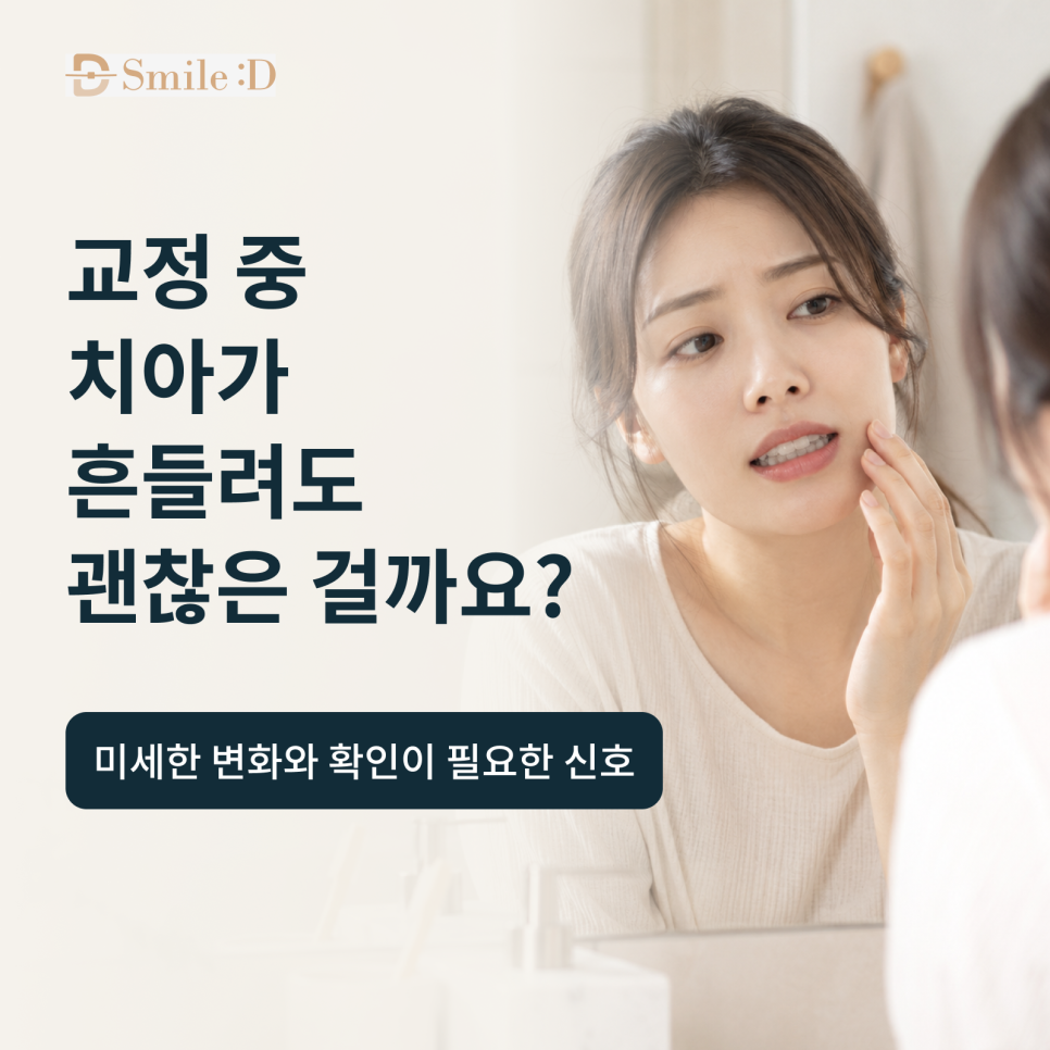 신사역 인비절라인, 교정 중 치아가 흔들려도 괜찮을까요? 관련 이미지 2