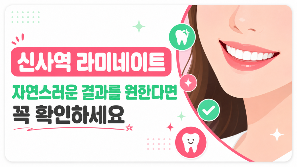 신사역 라미네이트, 자연스러운 인상을 위해 확인할 것들은? 관련 이미지 4