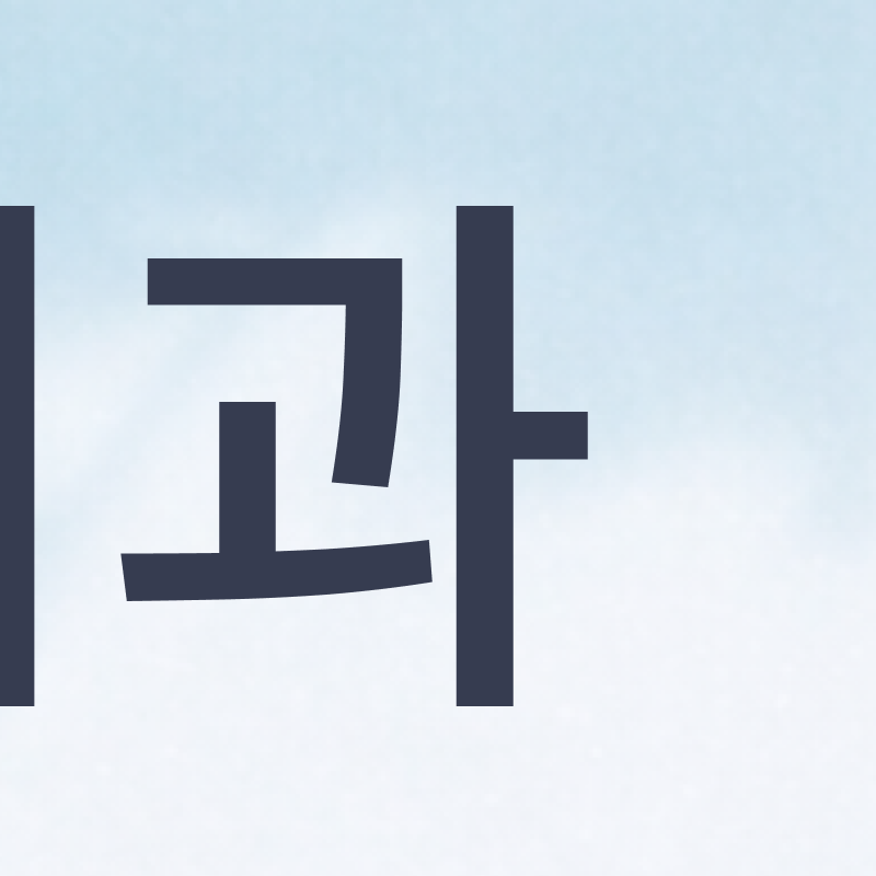 압구정치과 고민 중이라면 관련 이미지 5