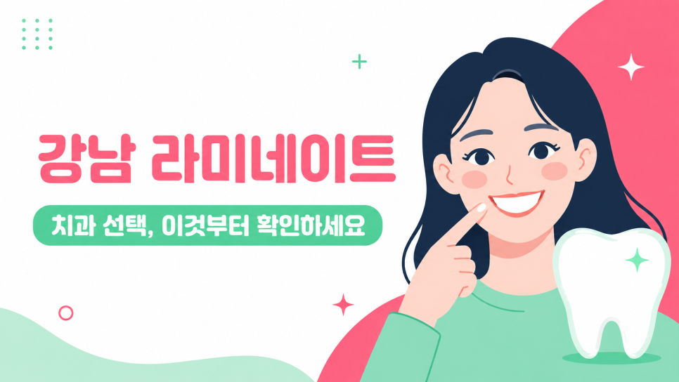 강남 라미네이트 치과에서 알아볼 때 이 기준들을 먼저 확인하세요 관련 이미지 3