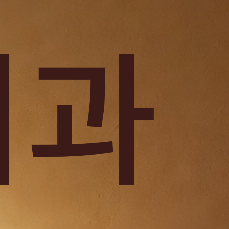 잠원역교정치과 선택 전 확인해야 할 의학적 진단 기준 관련 이미지 5