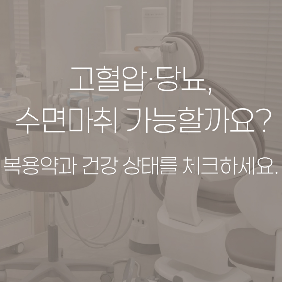 수면마취, 고혈압&middot;당뇨가 있으면 못 받을까요? 관련 이미지 1