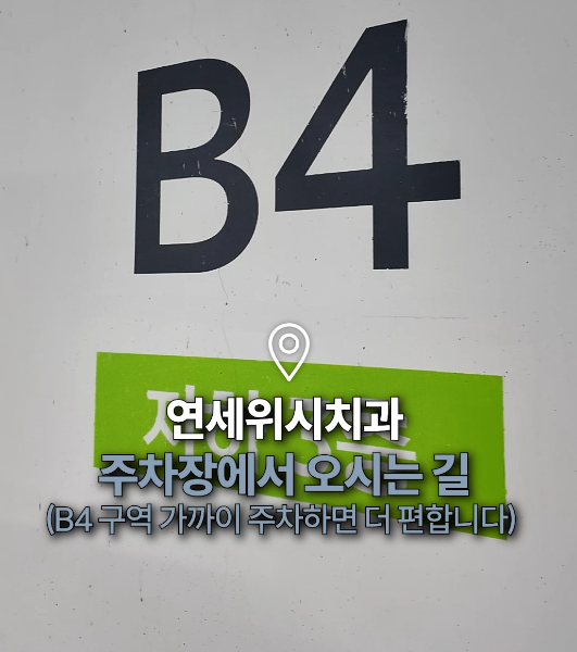 처음 방문하셔도 걱정 없는 연세위시치과 오시는 길 ✨ 관련 이미지 23