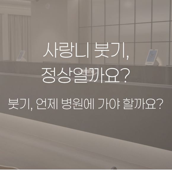 사랑니 발치 후 붓기, 냉찜질은 언제까지 해야 할까요? 관련 이미지 1