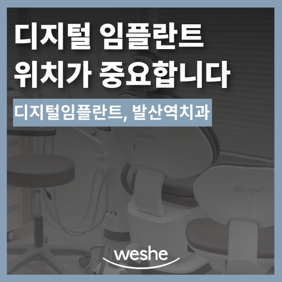디지털 임플란트, 정확한 위치는 어떻게 정할까요? 관련 이미지 2