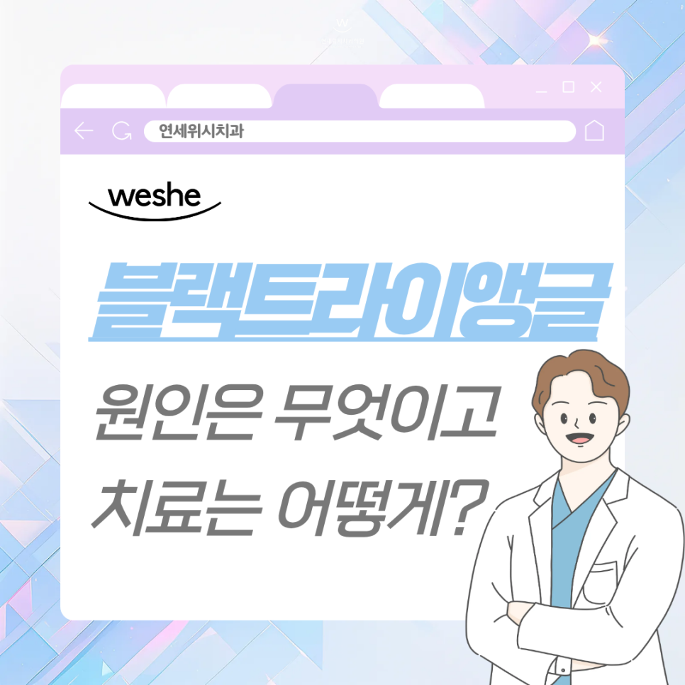 마곡 치과 블랙트라이앵글 원인은 무엇이고 치료는 어떻게 할까? 관련 이미지 1