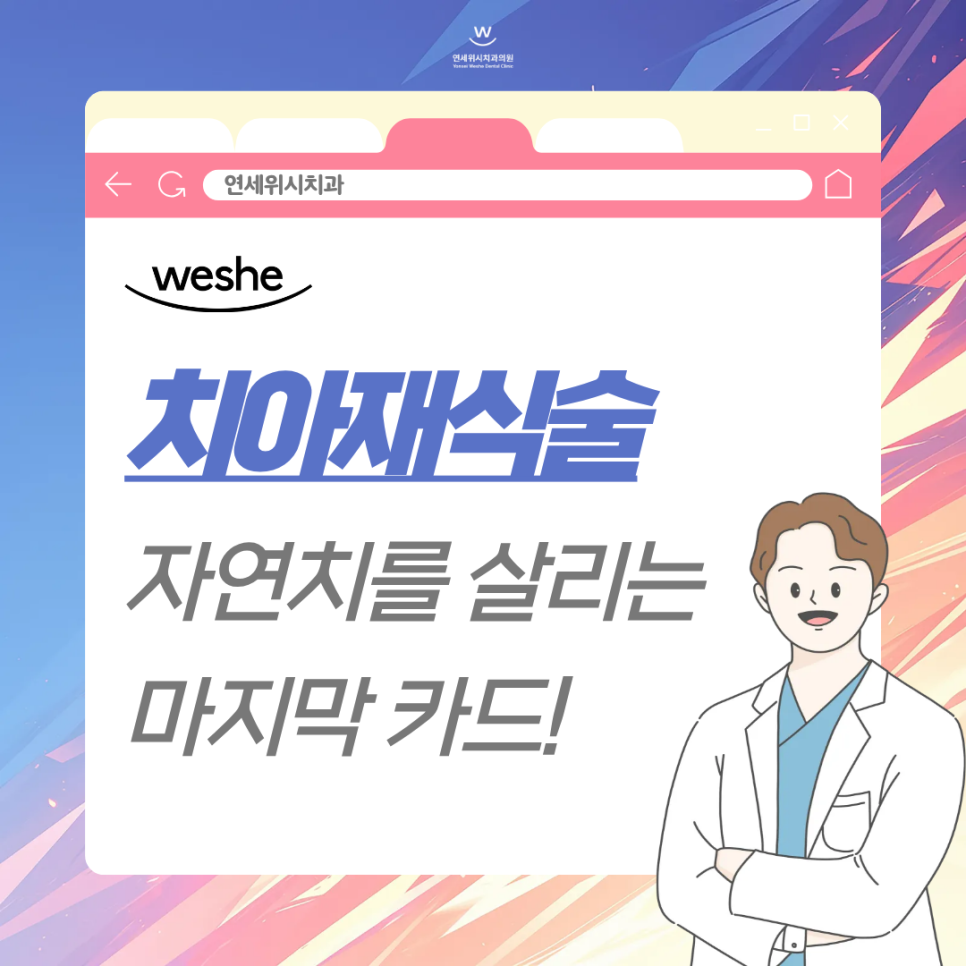 마곡 치과 치아재식술 발치 전 자연치를 살리는 과정 관련 이미지 1