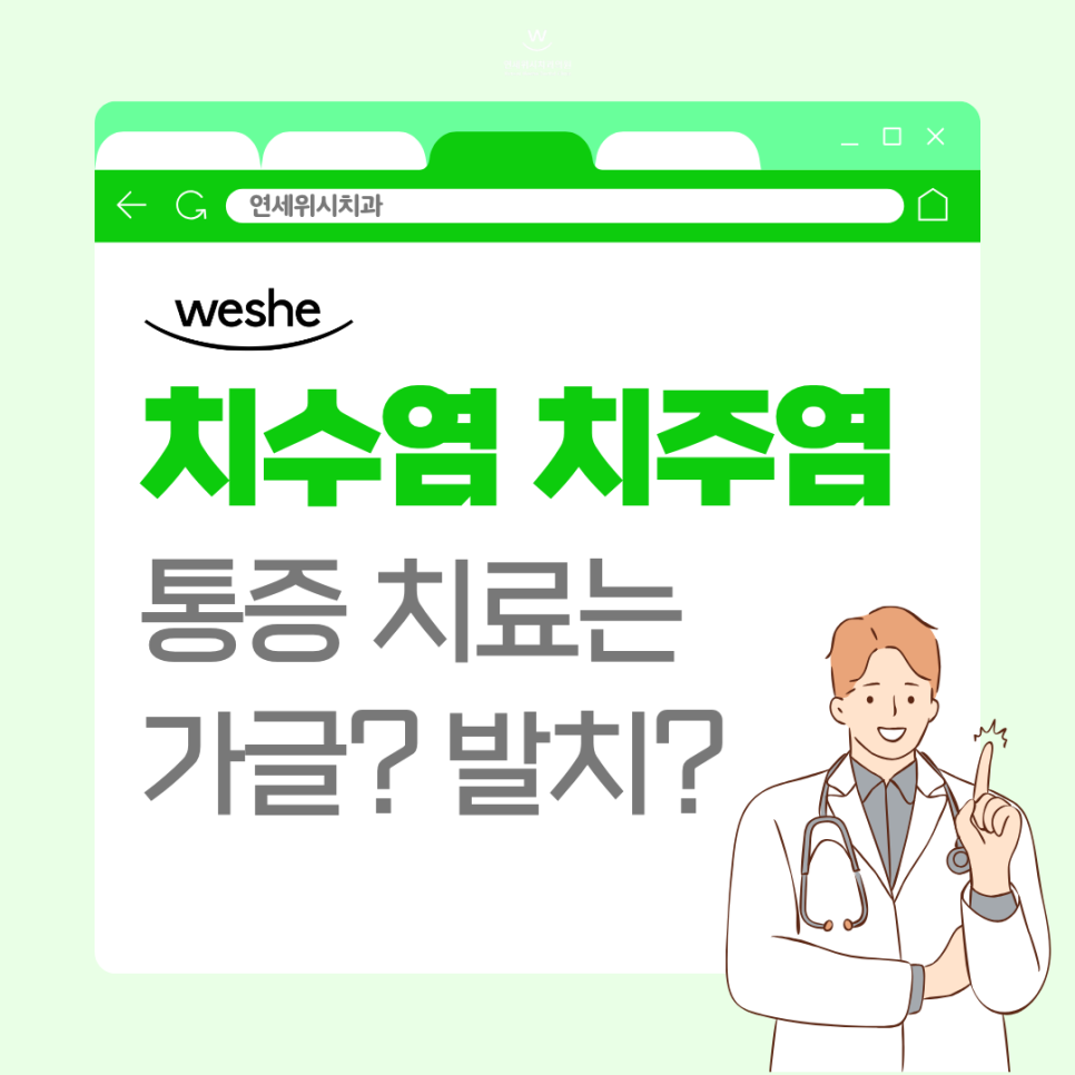 마곡 치과 치수염과 치주염에 통증이 있다면 치료는 어떻게 하며 예방법은? 관련 이미지 1