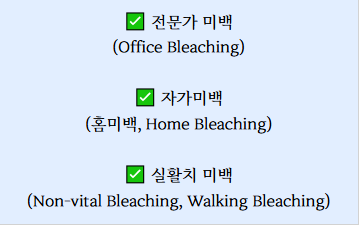 송정역 치과 치아미백 시술  종류(전문가, 홈, 실활치), 진행 과정 관련 이미지 1