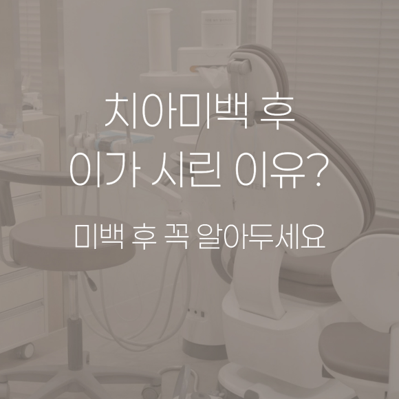 Why Do Teeth Feel Sensitive After Whitening, and How Long Is It Normal? Gangseo-gu Dental Clinic image 1
