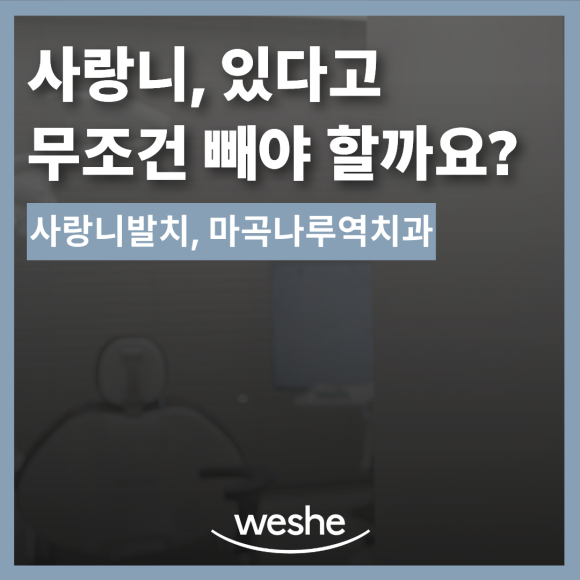 직장인 사랑니, 꼭 발치해야 할까? 발치 여부를 판단하는 기준 관련 이미지 2