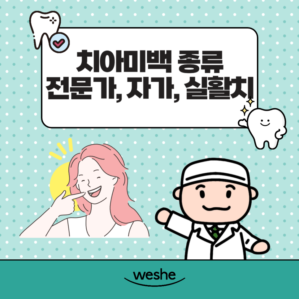 송정역 치과 치아미백 시술  종류(전문가, 홈, 실활치), 진행 과정 관련 이미지 3