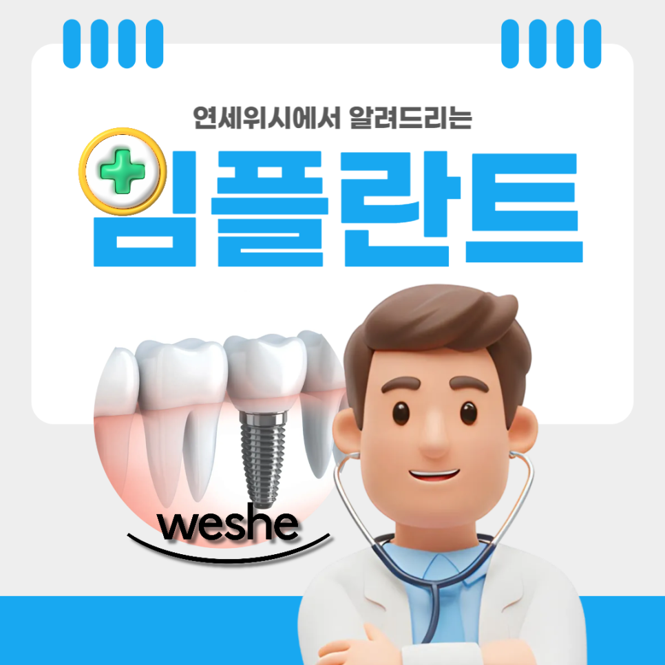 마곡 치과 임플란트 관련 정보! Ft. 즉시 식립, 하중 부하 시기 관련 이미지 1