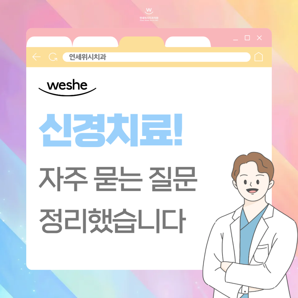 마곡 치과 신경치료 후 통증, 재발, 임신 등 Q&A 준비했습니다 관련 이미지 1