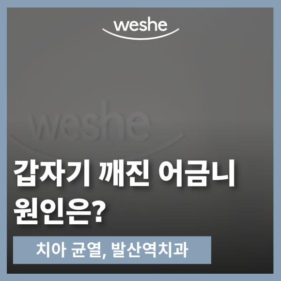 어금니깨짐, 원인이 무엇일까요? 관련 이미지 2