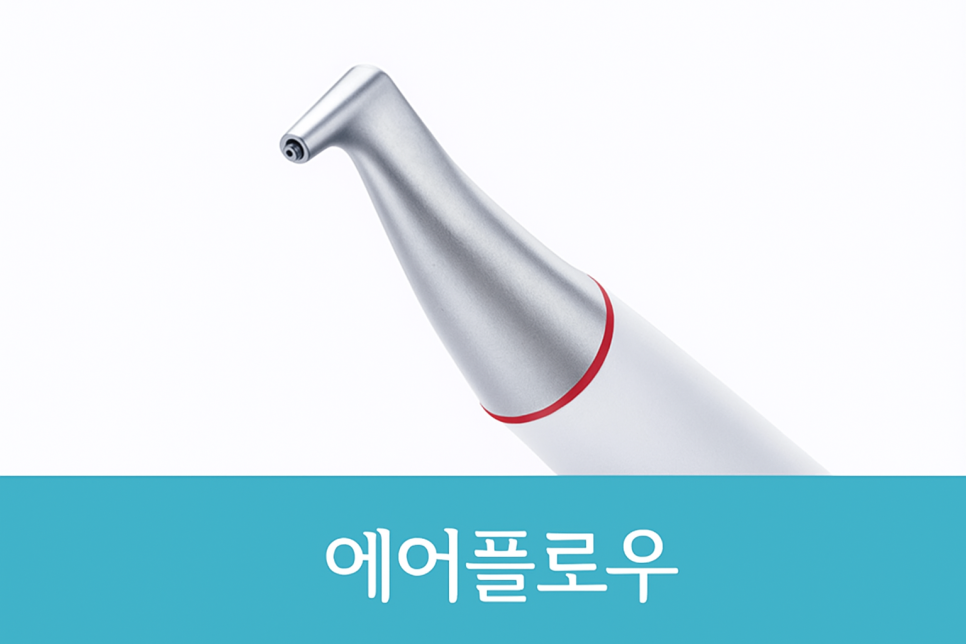 에어플로우와 초음파 스케일링 차이점과 단계별 치료 과정 강서구 치과 관련 이미지 5