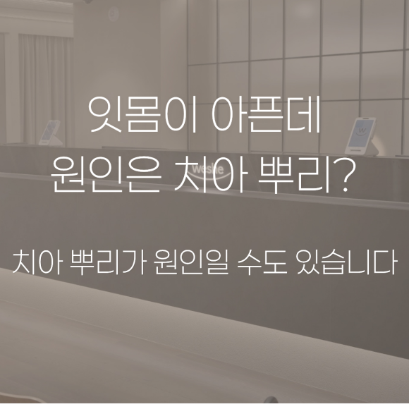 강서구치과 잇몸 통증의 원인, 치아 뿌리 문제일 수도 있습니다 관련 이미지 1