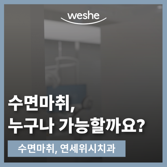 수면마취치과, 누구나 받을 수 있을까요? 환자 상태를 먼저 보는 이유 관련 이미지 2