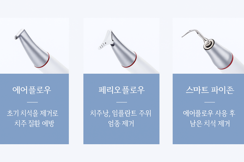 에어플로우와 초음파 스케일링 차이점과 단계별 치료 과정 강서구 치과 관련 이미지 9