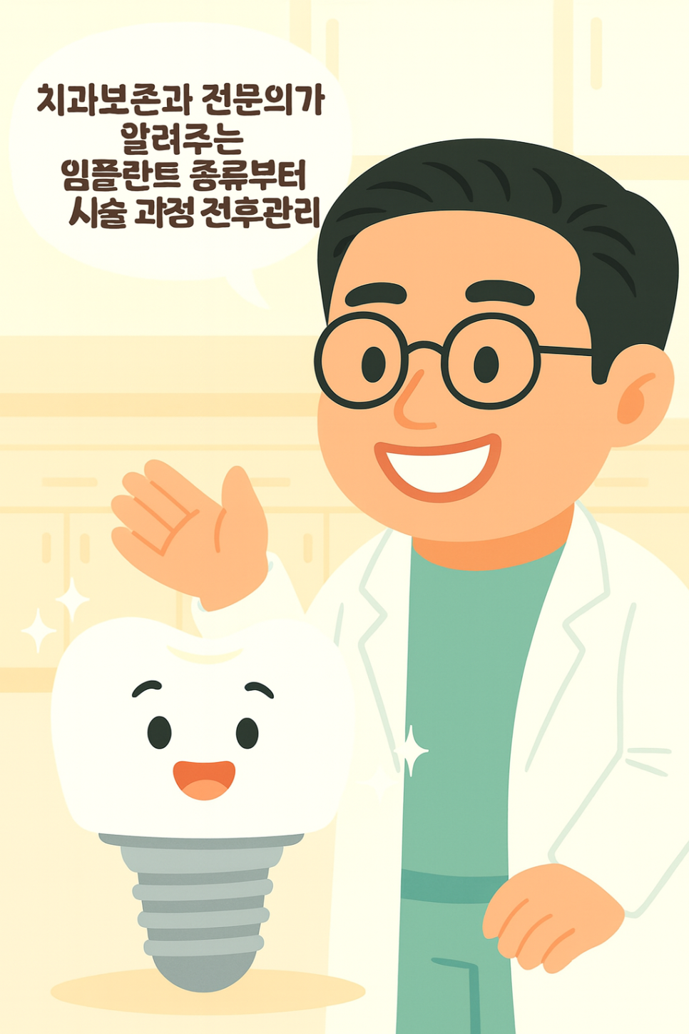 연세위시치과 여상호 대표원장이 알려주는 임플란트 시술 방법부터 과정, 전후 관리 관련 이미지 1