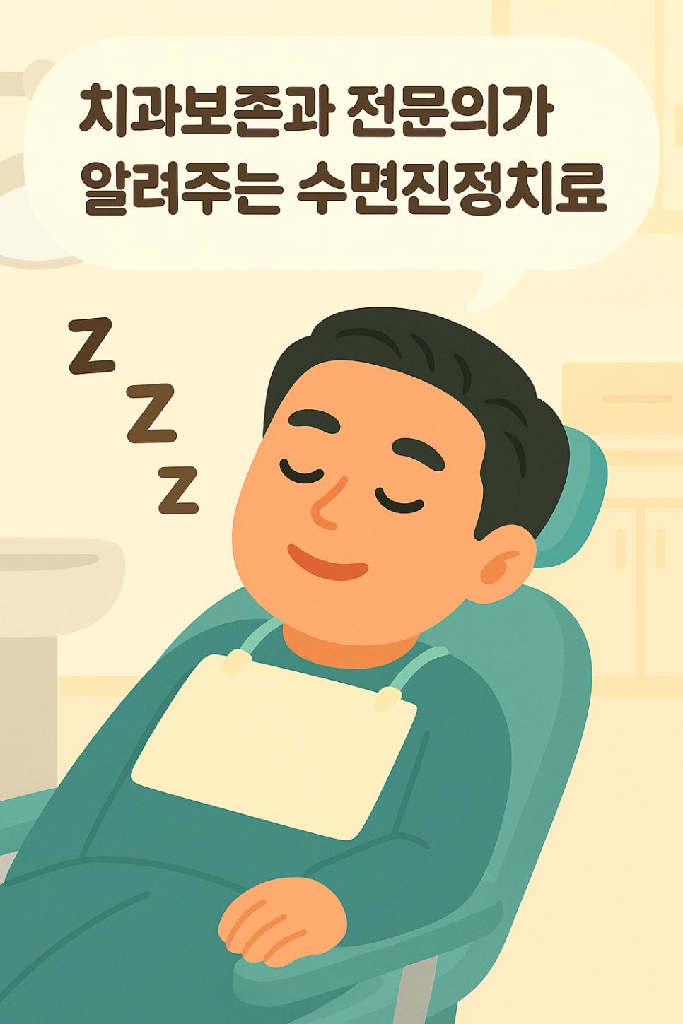 치과 치료가 무섭다면 수면진정치료로 마음을 좀 더 편안하게! 관련 이미지 1