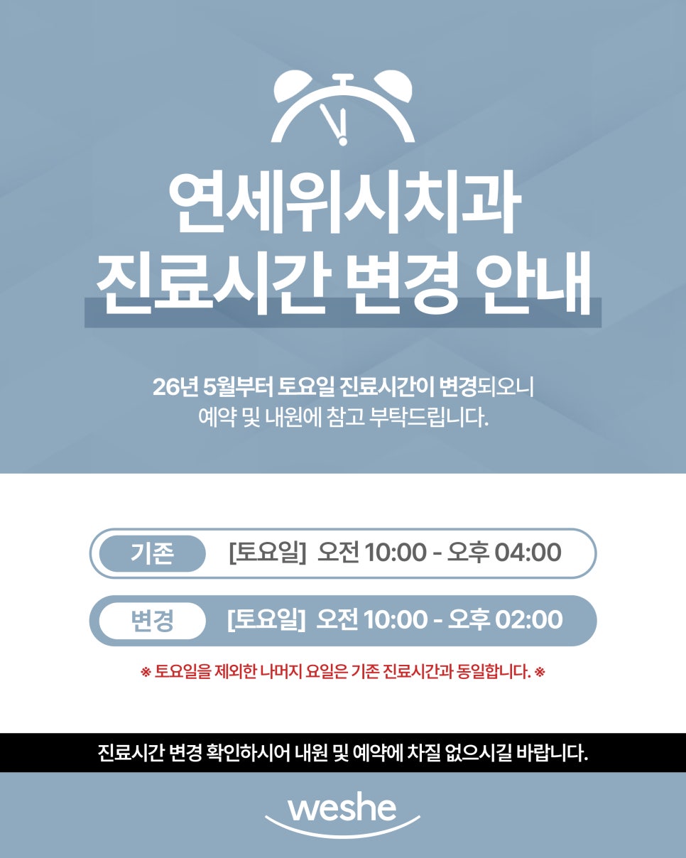 Notice of Change in Saturday Clinic Hours at Yonsei Wish Dental Clinic image 1