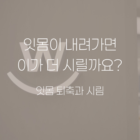 이가 시린데 충치가 아니라는 진단, 왜 그럴까요? 관련 이미지 1