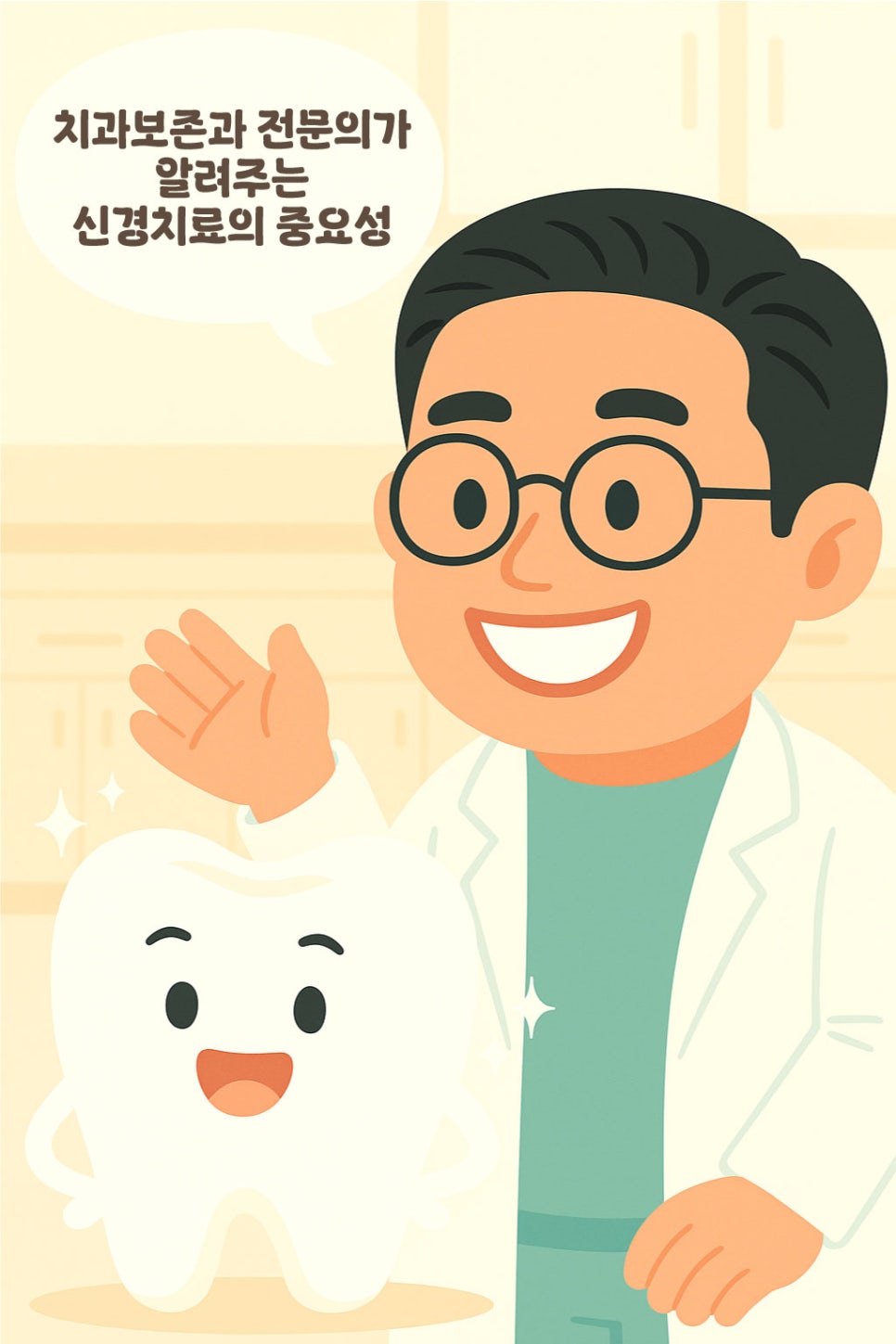 연세위시치과 여상호 대표원장이 알려주는 신경치료의 중요성(feat. 치과보존과 전문의) 관련 이미지 1