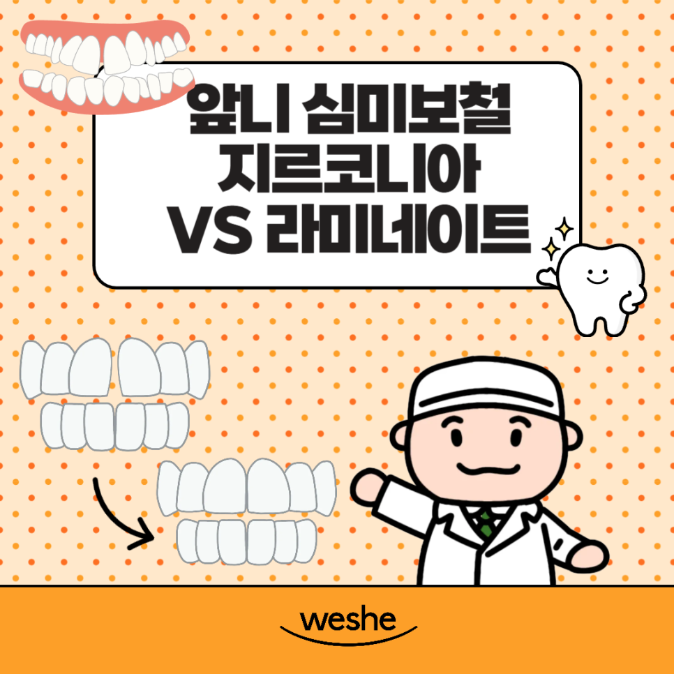 마곡동 치과 앞니 심미치료, 지르코니아 크라운 과 라미네이트 의 차이는? 관련 이미지 1